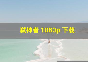 弑神者 1080p 下载